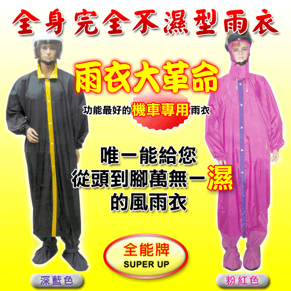全能牌全身完全不濕型雨衣