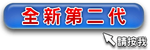全新第二代
